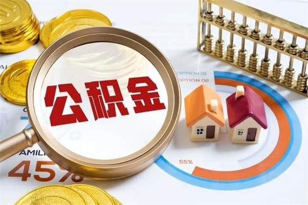 河源离职了封存的公积金怎么提取（离职了封存的公积金怎么提取没有离职证明）
