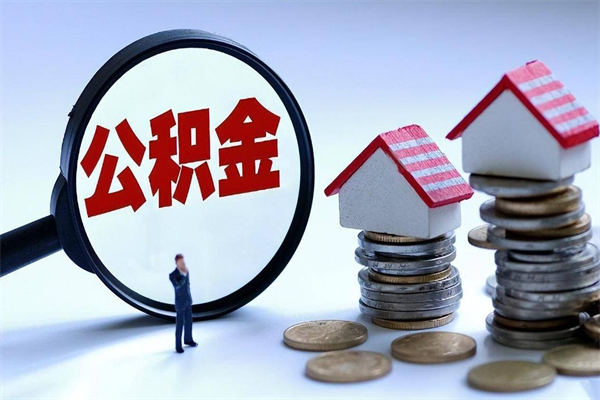 河源山东离职公积金提取代办（山东离职后住房公积金怎么全部取出来）