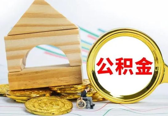 河源南京离职公积金代提（南京离职公积金代提多久到账）